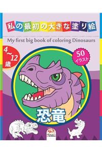 私の最初の大きな塗り絵 - 恐竜 - My first big book of coloring Dinosaurs
