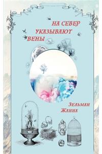 ВЕНЫ УКАЗЫВАЮТ НА СЕВЕР