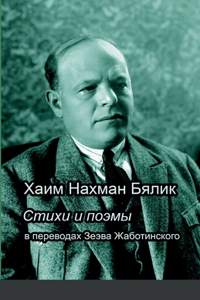 Хаим Нахман Бялик Стихи и поэмы