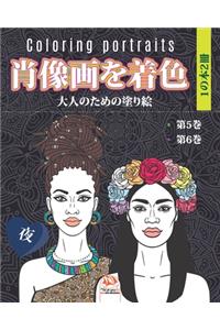肖像画を着色 - 夜- 1の本2冊 - Coloring portraits
