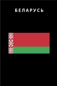 БЕЛАРУСЬ