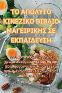 ΤΟ ΑΠΟΛΥΤΟ ΚΙΝΕΖΙΚΟ ΒΙΒΛΙΟ ΜΑΓΕΙΡΙΚΗΣ ΣΕ ΕΚΠΑΙ&#