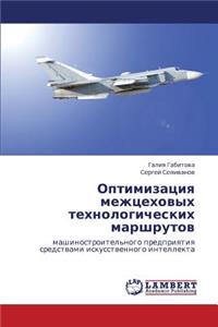 Optimizatsiya Mezhtsekhovykh Tekhnologicheskikh Marshrutov