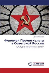 Fenomen Proletkul'ta V Sovetskoy Rossii