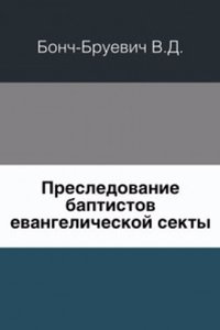 Materialy k istorii i izucheniyu russkogo sektantstva