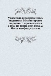 Ukazatel k povremennym izdaniyam Ministerstva narodnogo prosvescheniya s 1803 po iyun 1864 goda