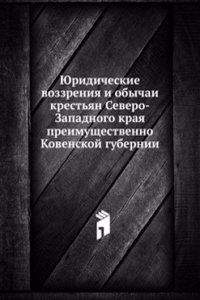 YUridicheskie vozzreniya i obychai krestyan Severo-Zapadnogo kraya preimuschestvenno Kovenskoj gubernii