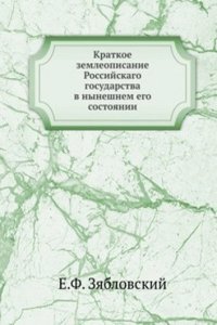 Kratkoe zemleopisanie Rossijskago gosudarstva v nyneshnem ego sostoyanii