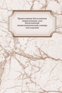 Pravoslavnaya bogoslovskaya entsiklopediya, ili Bogoslovskij entsiklopedicheskij slovar