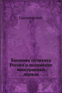 Vneshnyaya politika Rossii i polozhenie inostrannyh derzhav