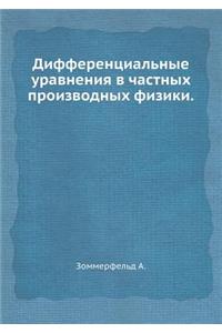 Дифференциальные уравнения в частных пр