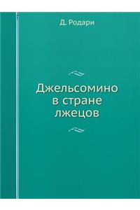 Dzhelsomino V Strane Lzhetsov