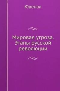 Mirovaya ugroza. Etapy russkoj revolyutsii