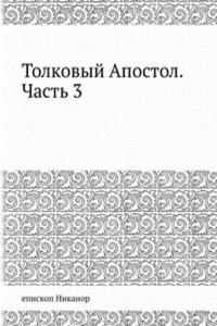 Tolkovyj Apostol. Chast 3