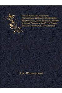 Поход великого государя, святейшего Никl