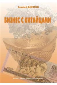 Business with the Chinese