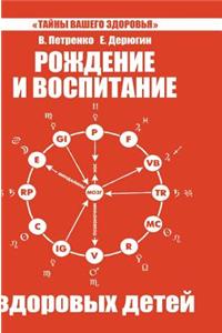 Birth and upbringing of healthy children. Mystery of our health