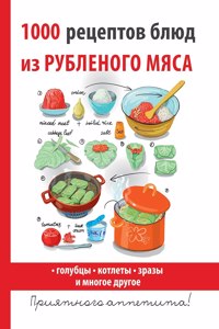 1000 рецептов блюд из рубленого мяса