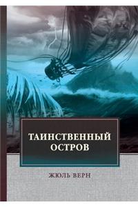 Таинственный остров