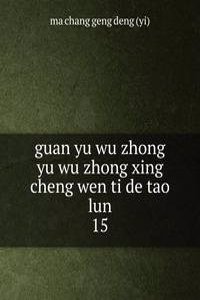 guan yu wu zhong yu wu zhong xing cheng wen ti de tao lun