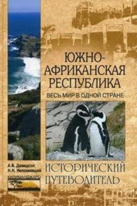 YUzhno-Afrikanskaya Respublika. Ves mir v odnoj strane