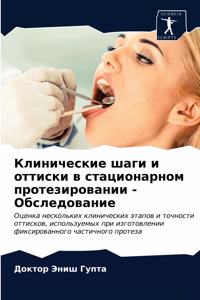 Клинические шаги и оттиски в стационарнl