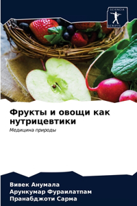 Фрукты и овощи как нутрицевтики