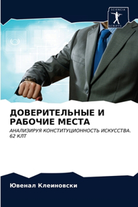 ДОВЕРИТЕЛЬНЫЕ И РАБОЧИЕ МЕСТА