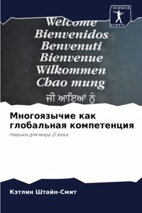 Многоязычие как глобальная компетенция