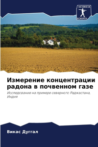 &#1048;&#1079;&#1084;&#1077;&#1088;&#1077;&#1085;&#1080;&#1077; &#1082;&#1086;&#1085;&#1094;&#1077;&#1085;&#1090;&#1088;&#1072;&#1094;&#1080;&#1080; &#1088;&#1072;&#1076;&#1086;&#1085;&#1072; &#1074; &#1087;&#1086;&#1095;&#1074;&#1077;&#1085;&#1085