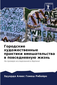 Городские художественные практики вмеша&