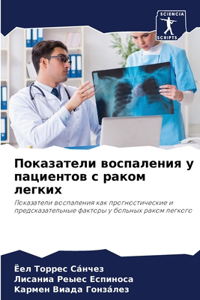 Показатели воспаления у пациентов с ракl