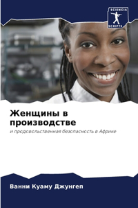 Женщины в производстве