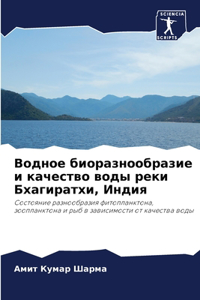 Водное биоразнообразие и качество воды l