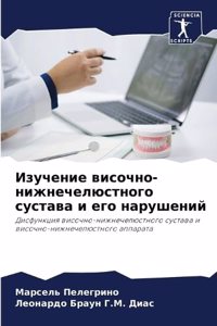 Изучение височно-нижнечелюстного сустав&