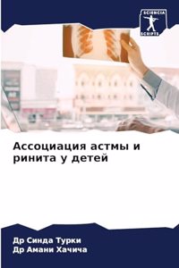 Ассоциация астмы и ринита у детей
