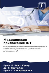 Медицинские приложения IOT