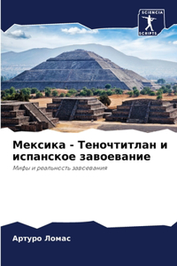 Мексика - Теночтитлан и испанское завоев
