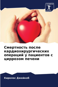 Смертность после кардиохирургических оп&