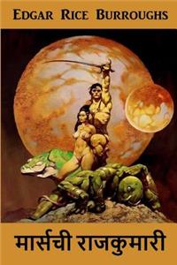 मंगळ राजकुमारी