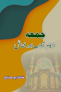 Jumma - Ahkaam Aadaab aur Fazail
