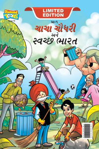 Chacha Chaudhary And Swachh Bharat (ચાચા ચૌધરી અને સ્વચ્છ ભારત)