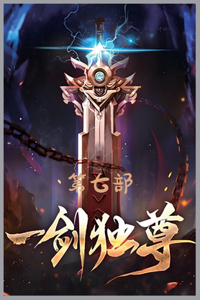 一剑独尊：第七部