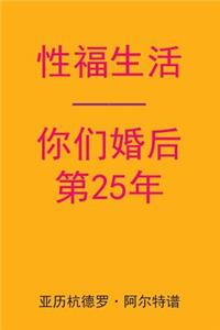 Sex After Your 25th Anniversary (Chinese Edition)