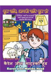 Goodnight, I Wish You Goodnight, Translated Hindi