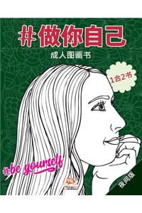 #做你自己 - #Be yourself - 夜间版 - 1合2书