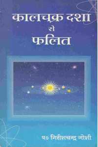Kaalchakra Dasha se Phalit [Paperback] Pt Girish Chander Joshi