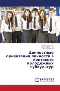 Ценностные ориентации личности в контекс