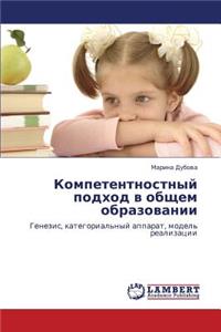 Kompetentnostnyy Podkhod V Obshchem Obrazovanii