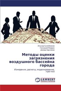 Metody Otsenki Zagryazneniya Vozdushnogo Basseyna Goroda